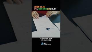[설명회 Q&A] GPA는 전과목 전학년 평균을 내나요? #미국 #미국대학 #미국대학입시 #미국유학 #미국입시컨설팅 #미국대입