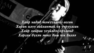 Chuka-  Amidral nadad buhniig ugsun  /lyrics/