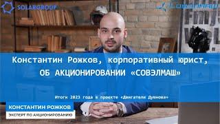 Константин Рожков, корпоративный юрист, об акционировании «Совэлмаш». (02.12.2023)