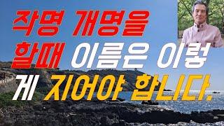 작명과 개명 이름은 이렇게 지어야 #작명개명의정석