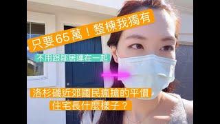 洛杉磯近郊國民瘋搶的平價住宅長什麼樣子? | 全新房只要65萬美金 | 整棟我獨有