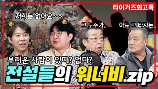 숨겨왔던~ 나의~ 부러운 마음 전설들의 솔직고백 "내가 부러웠던 사람은..." #전설의타이거즈