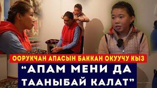 Оорукчан апасын баккан окуучу кыз: “Апам мени да тааныбай калат” // Сокол Медиа