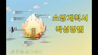 소방계획서 작성방법-한국소방안전원