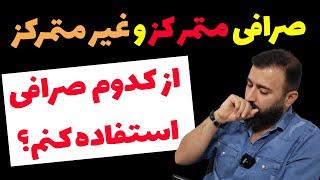 صرافی متمرکز و غیر متمرکز | مقایسه ی صرافی متمرکز و غیر متمرکز