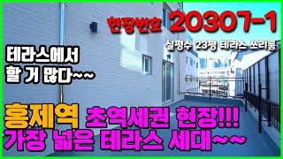 홍제역 초역세권! 서대문구 홍제동의 넓은 테라스가 있는 쓰리룸 신축빌라 [빌라앱] 20307-1