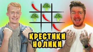 ИГРАЕМ ЕДОЙ В КРЕСТИКИ НОЛИКИ ЧЕЛЛЕНДЖ!