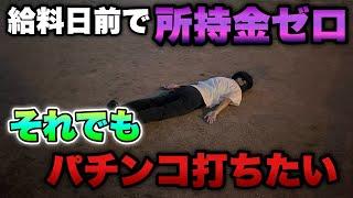 給料日前で所持金ゼロ。【パチンコ実録】それでもパチンコ打ちに行きたい底辺営業マン。