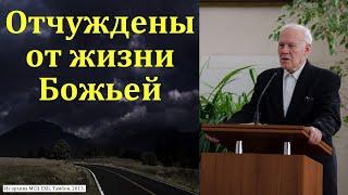 "Отчуждены от жизни Божьей". И. П. Плетт. МСЦ ЕХБ