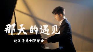 Piano Music 钢琴演奏「那天的遇見」原創鋼琴曲 - 那天的遇見 每個音符都承載著回憶與夢想 | 夜色钢琴曲 Yese Piano【趙海洋钢琴曲】