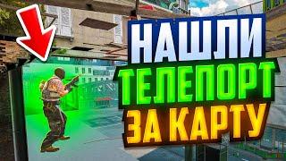 НАШЛИ ТЕЛЕПОРТ ЗА КАРТУ В CS2!