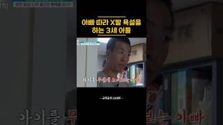 아빠 따라 X발 욕설을 하는 3세 아들 #금쪽같은내새끼