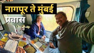 नागपूर ते मुंबई AC ट्रेनचा प्रवास Traveling  | Nagpur To Mumbai Pravas | S For Satish | Nagpur