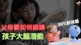 父母要如何鍛鍊孩子大腦潛能