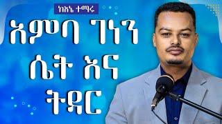 ባለቤቴ በጣም አምባ ገነን ሴት ናት! ወንድ ከሆንክ ሚስትህ ሴት ትሆናለች - ከኔ ተማሩ | Melhk Media | መልሕቅ ሚዲያ