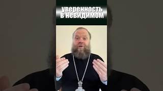 Уверенность в невидимом. #вера #дела веры #жизнь #Евгений Куценко