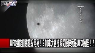 UFO盤旋目睹超級月亮！？ 加拿大客機瞬間驟降竟是UFO搞怪！？ 20161117 傅鶴齡 關鍵時刻