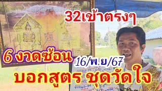 32 เข้าตรงๆ #6งวดซ้อนของแท้ #ไม่เด็ดจริงไม่นำเสนอ#พร้อมสูตรชุดวัดใจ16/11/67