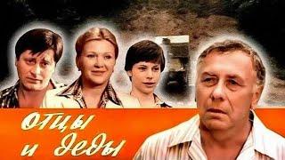 ОТЦЫ И ДЕДЫ. 1982. Реставрация. Старый советский фильм. Комедия. Кино СССР. Смотреть.