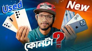 পুরাতন ফোন ( Pre-owned) Vs নতুন ফোন! কোনটা আসলে কিনবেন?