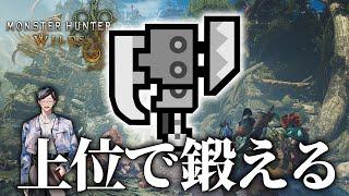 【MHWs】スラアクは上位で化けるらしいから超進めます HR20~【モンハンワイルズ】