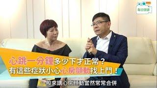 【名醫大聲公】心跳多少下才正常？有這些症狀當心是心房顫動找上門！