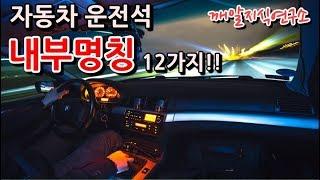 (깨알지식연구소) 자동차 운전석 내부 명칭 12가지! 차알못을 위한 제 1탄!!