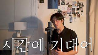 시간에 기대어 [최진] - 테너 김준서(Junseo) | 한국가곡 [Full Ver.]