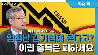 고금리 속 '실적 부진' 우려…자산 투자 포인트는? (이종우)/ 경제 인사이트 / 한국경제TV