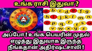 உங்க ராசி என்ன ? உங்க பெயரின் தொடக்க எழுத்து இதுவாக இருந்த நீங்கதான் அதிர்ஷடசாலி ! Astrology Tamil