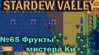 Stardew Valley/ Пляжная ферма/№65 Фрукты мистера Ки