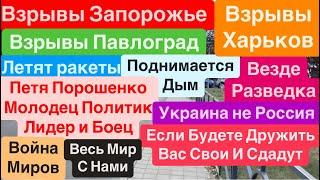 ДнепрВзрывы ЗапорожьеТрусило ДомаВзрывы ПавлоградВновь Прилеты Днепр 23 сентября 2024 г.