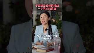 不要肆无忌惮的挑战一个男人的底线#语录 #情感