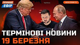  ПЕРШІ РЕАКЦІЇ після ПЕРЕМОВИН ТРАМПА з Путіним  Відповідь Зеленського  Новини 19 березня