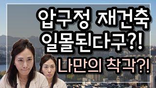 압구정 재건축 일몰된다고?! 나만의 착각?!