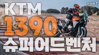 2025 KTM 1390 슈퍼어드벤처 공개. "이 장르의 미친X은 나야"