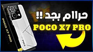 حرام بجد !! POCO X7 PRO