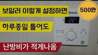 보일러 전문가에게 배운 난방비 절약방법 ( 온돌만 사용하면 가스비 엄청나옵니다 ) 500만뷰