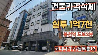 서울다가구경매 봉천역도보3분 실투1억7천 코너건물 원투룸구성 월795