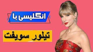 انگلیسی با مصاحبه تیلور سوئیفت