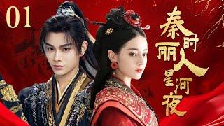 MULTI SUB【秦时丽人星河夜 The King's Woman】▶EP01 一位敢愛敢恨足智多謀的女子的傳奇  蜜糖追劇社 Cdrama Sweet Heart FULL #迪丽热巴