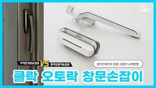 창문 샤시 손잡이를 교체해 봅시다 _ 따라하기 쉬운 셀프인테리어 DIY