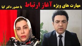 مهارت‌های ویژه آغاز ارتباط (قسمت دوم) | با حضور دکتر وحید کیا