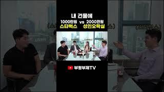 내 건물에 [월 1,000만 원 스타벅스 vs 월2,000만 원 바다이야기]