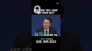 #윤석열 #대통령 #의대 #증원 #의사 #고령화 #증가
