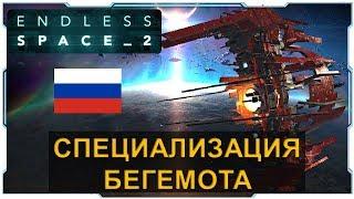 Endless Space 2 I Гайд I Специализация Бегемота