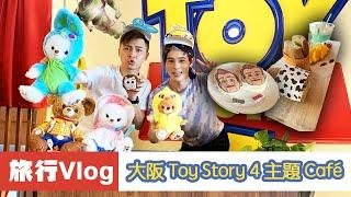 【旅遊Vlog】到訪大阪 Toy Story 4 主題 Cafe！好睇唔好味？