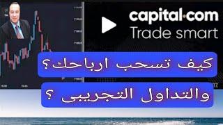 كيف تسحب أرباحك من منصة كابيتالcapital.com وكيف تبيع وتشترى عملات رقميه بحساب تجريبى وأخبار هامه 