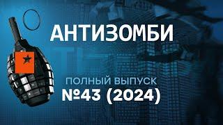 США бьют ПО КРЕМЛЮ? Алаудинов СМЫЛСЯ с Курска! Антизомби 2024 — 43 полный выпуск