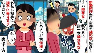 新婚旅行当日、空港で突然「この略奪女！私の男に指一本触れるな！」私「は？」→突然襲いかかってきた夫の元カノに衝撃の事実を伝えると...【2ch修羅場スレ・ゆっくり解説】